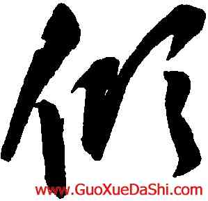 傾,張雨,書法字典